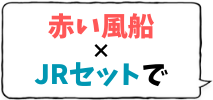 赤い風船✕JRセットで