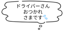 ドライバーさんおつかれさまです